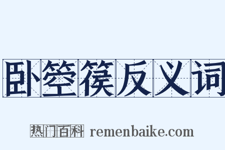 卧箜篌反义词是什么意思的图片